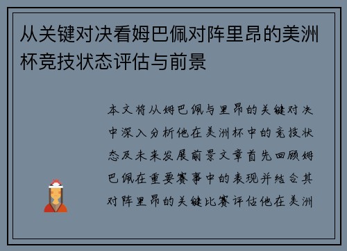 从关键对决看姆巴佩对阵里昂的美洲杯竞技状态评估与前景