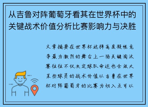从吉鲁对阵葡萄牙看其在世界杯中的关键战术价值分析比赛影响力与决胜意义