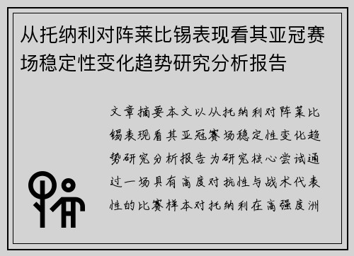 从托纳利对阵莱比锡表现看其亚冠赛场稳定性变化趋势研究分析报告