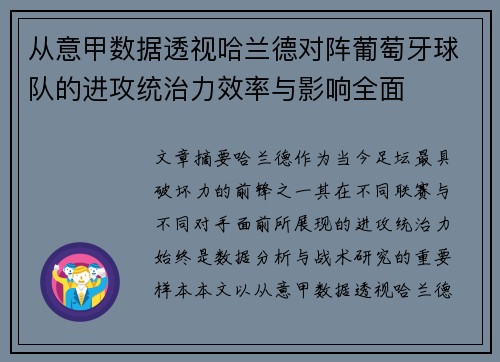 从意甲数据透视哈兰德对阵葡萄牙球队的进攻统治力效率与影响全面