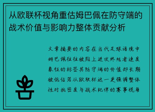 从欧联杯视角重估姆巴佩在防守端的战术价值与影响力整体贡献分析