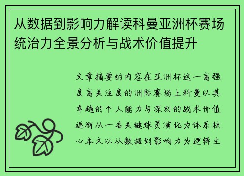 从数据到影响力解读科曼亚洲杯赛场统治力全景分析与战术价值提升 从数据到影响力解读科曼亚洲杯赛场统治力全景分析与战术价值提升