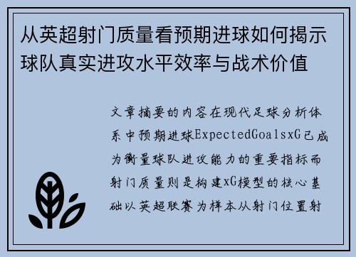 从英超射门质量看预期进球如何揭示球队真实进攻水平效率与战术价值