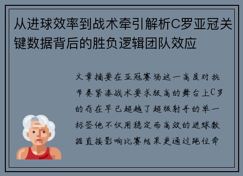 从进球效率到战术牵引解析C罗亚冠关键数据背后的胜负逻辑团队效应