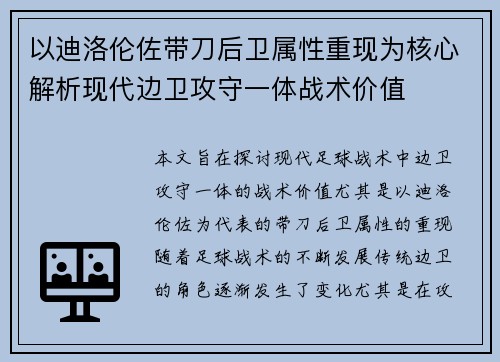 以迪洛伦佐带刀后卫属性重现为核心解析现代边卫攻守一体战术价值