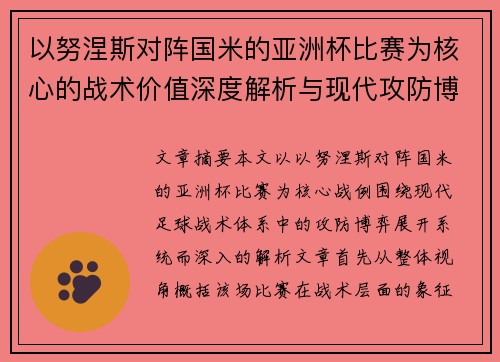 以努涅斯对阵国米的亚洲杯比赛为核心的战术价值深度解析与现代攻防博弈