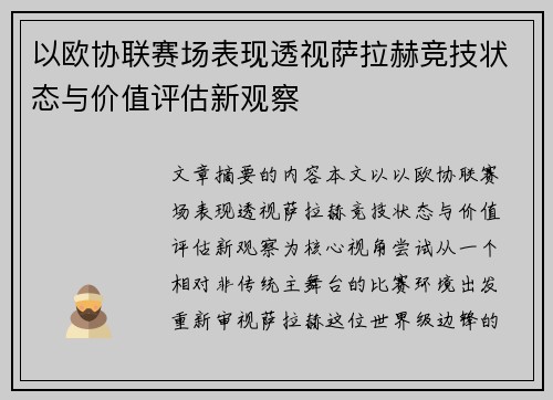 以欧协联赛场表现透视萨拉赫竞技状态与价值评估新观察