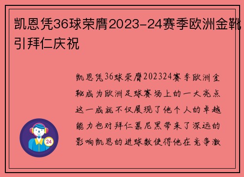 凯恩凭36球荣膺2023-24赛季欧洲金靴引拜仁庆祝