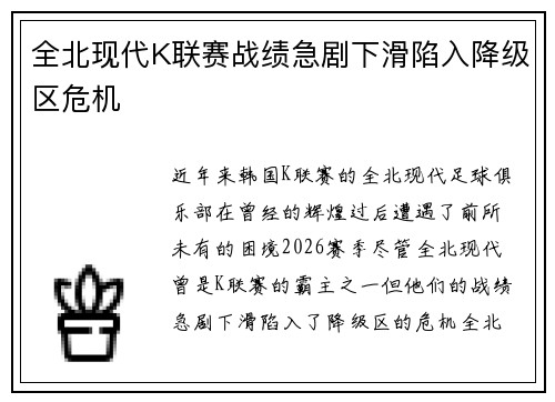 全北现代K联赛战绩急剧下滑陷入降级区危机
