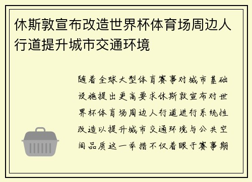 休斯敦宣布改造世界杯体育场周边人行道提升城市交通环境 休斯敦宣布改造世界杯体育场周边人行道提升城市交通环境