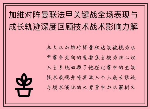 加维对阵曼联法甲关键战全场表现与成长轨迹深度回顾技术战术影响力解析
