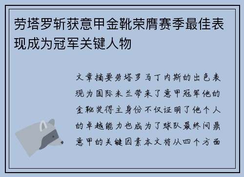 劳塔罗斩获意甲金靴荣膺赛季最佳表现成为冠军关键人物