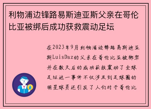 利物浦边锋路易斯迪亚斯父亲在哥伦比亚被绑后成功获救震动足坛