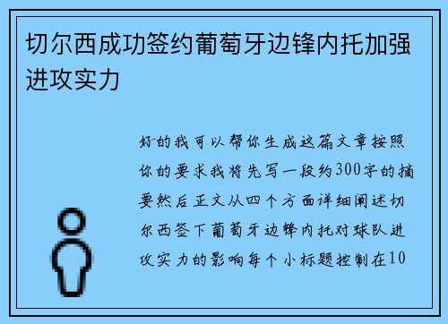 切尔西成功签约葡萄牙边锋内托加强进攻实力