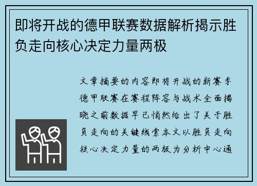 即将开战的德甲联赛数据解析揭示胜负走向核心决定力量两极