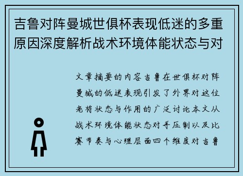 吉鲁对阵曼城世俱杯表现低迷的多重原因深度解析战术环境体能状态与对手压制