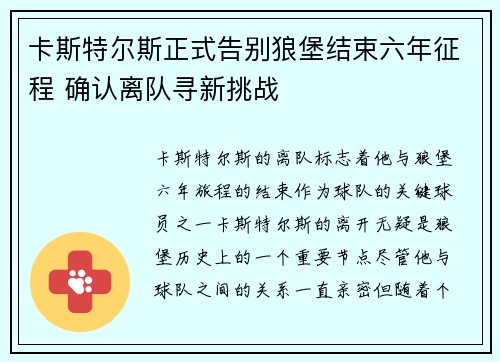 卡斯特尔斯正式告别狼堡结束六年征程 确认离队寻新挑战