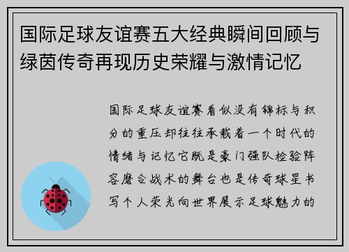 国际足球友谊赛五大经典瞬间回顾与绿茵传奇再现历史荣耀与激情记忆