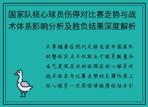 国家队核心球员伤停对比赛走势与战术体系影响分析及胜负结果深度解析