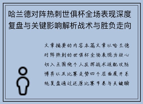哈兰德对阵热刺世俱杯全场表现深度复盘与关键影响解析战术与胜负走向