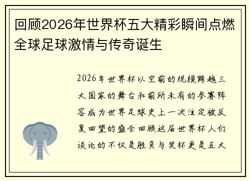 回顾2026年世界杯五大精彩瞬间点燃全球足球激情与传奇诞生