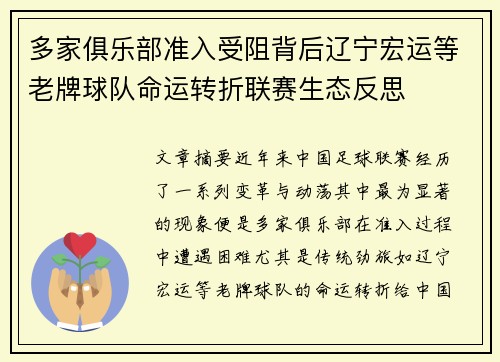 多家俱乐部准入受阻背后辽宁宏运等老牌球队命运转折联赛生态反思