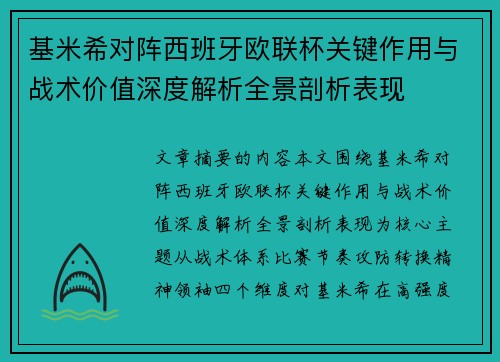 基米希对阵西班牙欧联杯关键作用与战术价值深度解析全景剖析表现
