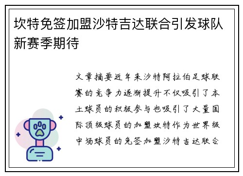坎特免签加盟沙特吉达联合引发球队新赛季期待