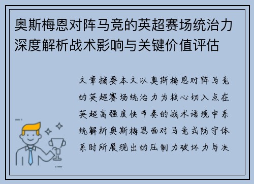 奥斯梅恩对阵马竞的英超赛场统治力深度解析战术影响与关键价值评估