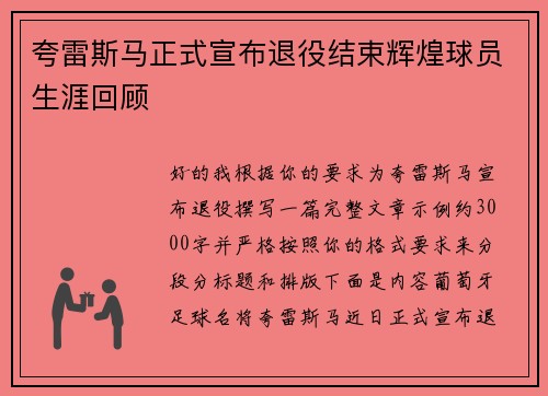 夸雷斯马正式宣布退役结束辉煌球员生涯回顾