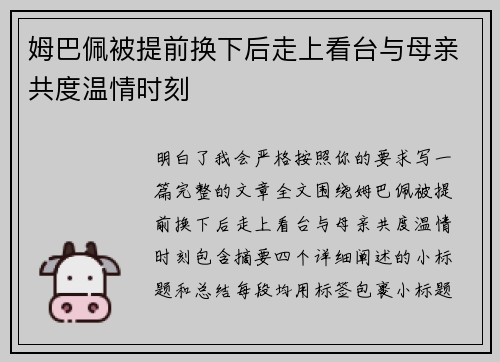 姆巴佩被提前换下后走上看台与母亲共度温情时刻