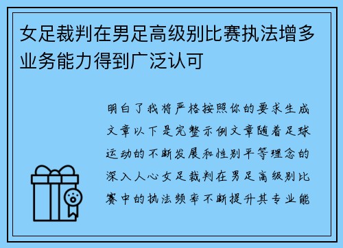 女足裁判在男足高级别比赛执法增多业务能力得到广泛认可