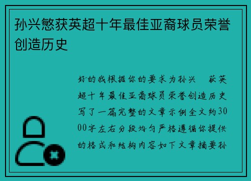 孙兴慜获英超十年最佳亚裔球员荣誉创造历史