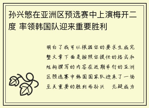 孙兴慜在亚洲区预选赛中上演梅开二度 率领韩国队迎来重要胜利