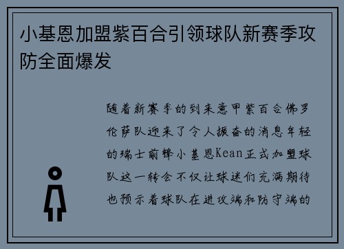 小基恩加盟紫百合引领球队新赛季攻防全面爆发