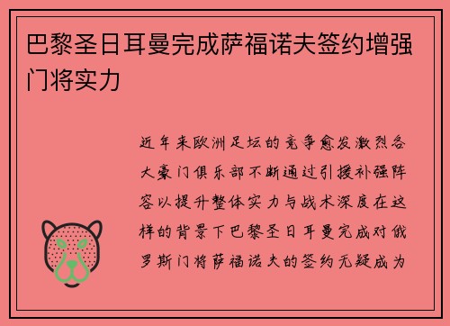 巴黎圣日耳曼完成萨福诺夫签约增强门将实力