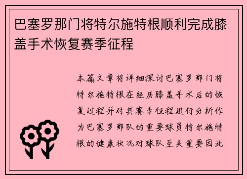 巴塞罗那门将特尔施特根顺利完成膝盖手术恢复赛季征程