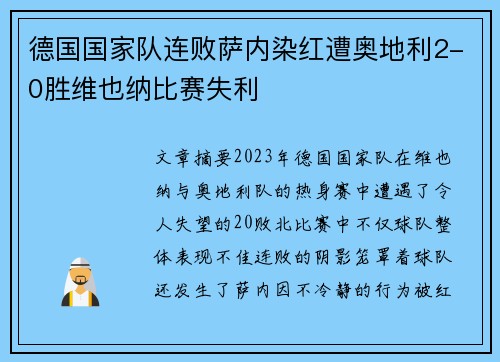 德国国家队连败萨内染红遭奥地利2-0胜维也纳比赛失利