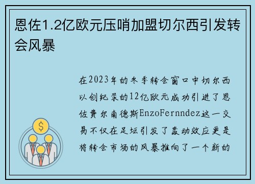恩佐1.2亿欧元压哨加盟切尔西引发转会风暴