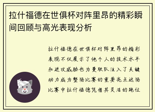拉什福德在世俱杯对阵里昂的精彩瞬间回顾与高光表现分析