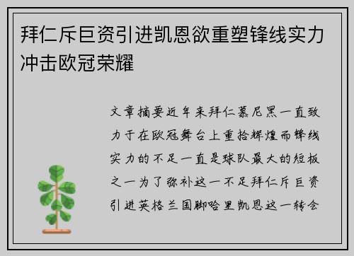 拜仁斥巨资引进凯恩欲重塑锋线实力冲击欧冠荣耀