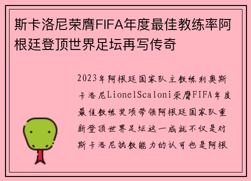 斯卡洛尼荣膺FIFA年度最佳教练率阿根廷登顶世界足坛再写传奇