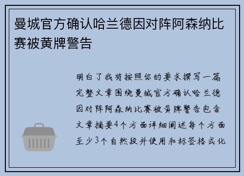 曼城官方确认哈兰德因对阵阿森纳比赛被黄牌警告