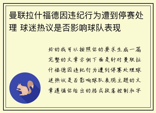 曼联拉什福德因违纪行为遭到停赛处理 球迷热议是否影响球队表现
