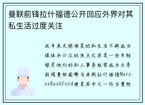 曼联前锋拉什福德公开回应外界对其私生活过度关注