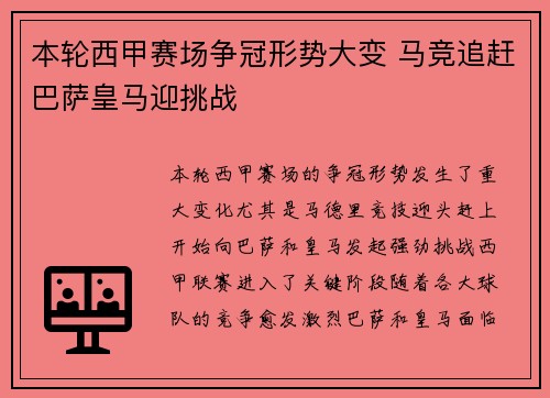本轮西甲赛场争冠形势大变 马竞追赶巴萨皇马迎挑战