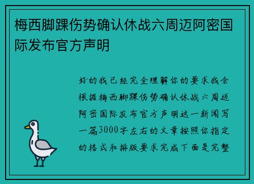 梅西脚踝伤势确认休战六周迈阿密国际发布官方声明