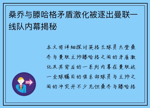 桑乔与滕哈格矛盾激化被逐出曼联一线队内幕揭秘