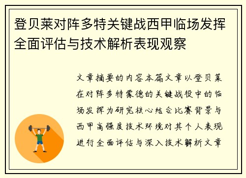 登贝莱对阵多特关键战西甲临场发挥全面评估与技术解析表现观察 登贝莱对阵多特关键战西甲临场发挥全面评估与技术解析表现观察