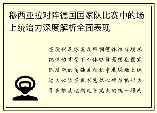 穆西亚拉对阵德国国家队比赛中的场上统治力深度解析全面表现